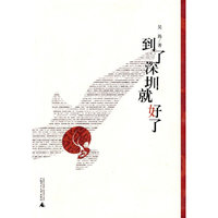 深南丛书 到了深圳就好了