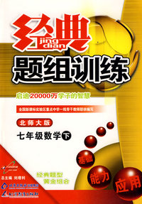 经典题组训练：七年级数学 下（北师大版）