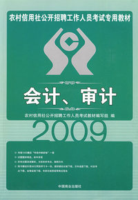 农村信用社公开招聘工作人员考试专用教材：2009年会计、审计