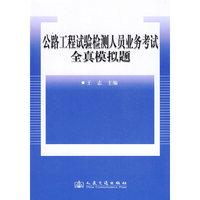 公路工程试验检测人员业务考试全真模拟题