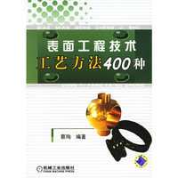 表面工程技术工艺方法400种