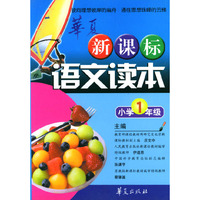 新课标语文读本：小学1年级