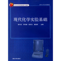 现代化学实验基础