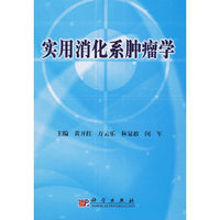 实用消化系肿瘤学