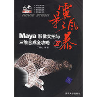 MAYA影像实拍与三维合成全攻略