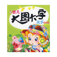 婴儿大图大字故事绘本集★★★★