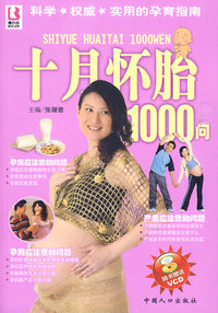 十月怀胎1000问（赠VCD）