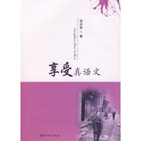 享受真语文