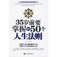 35岁前要掌握的50个人生法则