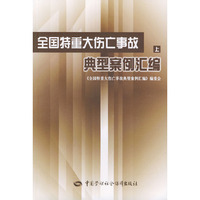 全国特重大伤亡事故典型案例汇编（上、下）