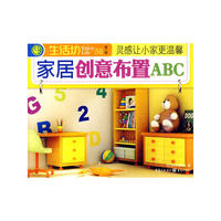 家居创意布置ABC