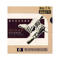 励志歌曲 阳光总在风雨后(CD)