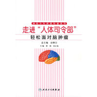 走进人体司令部，轻松面对脑肿瘤