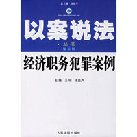 经济职务犯罪案例--以案说法丛书(第三辑)