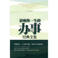 影响你一生的办事经典全集
