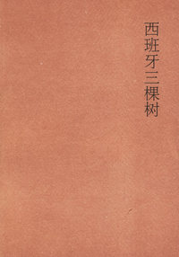 西班牙三棵树