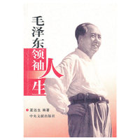 毛泽东领袖人生