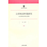 公用物法律问题研究