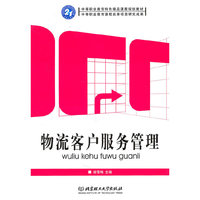 物流客户服务管理