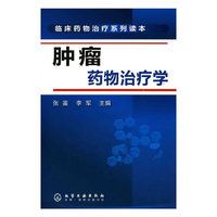 临床药物治疗系列读本--肿瘤药物治疗学