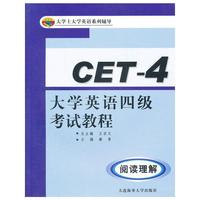大学英语四级考试教程:阅读理解
