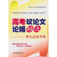 高考议论文论据精选-考生必读手册