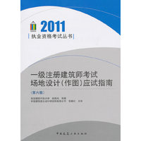 2011-一级注册建筑师考试场地设计(作图)应试指南-(第六版)