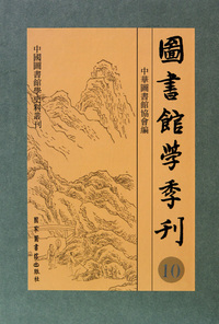 图书馆学季刊(共11册)(精)/中国图书馆学史料丛刊