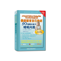 你应该有自己的床-50招解决孩子睡眠问题
