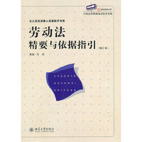 劳动法精要与依据指引-(增订本)