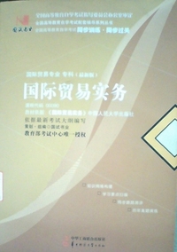 国际贸易实务(00090)