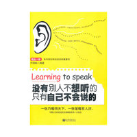 没有别人不想听的 只有自己不会说的