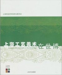 上海工艺美术在世博