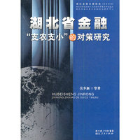 湖北金融发展报告:2009:湖北省金融“支农支小”的对策研究