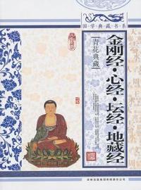 青花典藏:金刚经·心经·坛经·地藏经(珍藏版)