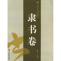 中国历代书法名作—隶书卷