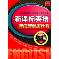 八年级：新课标英语阅读理解周计划