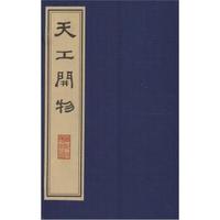 天工开物-全三册