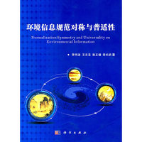 环境信息规范对称与普适性