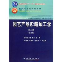 园艺产品贮藏加工学(加工篇第2版普通高等教育十一五国家级规划教材)