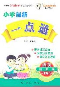 语文：三年级上册（山东版）小学创新一点通/2011.6印刷