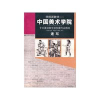 学院派 教学——中国美术学院速写