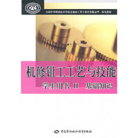 机修钳工工艺与技能 学生用书II 基础知识