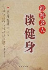 社科老人谈健身