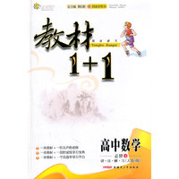 高中数学必修4 讲.注.解.习（人教B版）教材1+1同步讲习 附赠答案（2011.9月印刷）