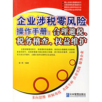 企业涉税零风险操作手册:合理避税税务稽查权益维护