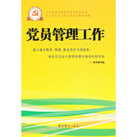 新时期党的基层组织工作实务系列丛书：党员管理工作