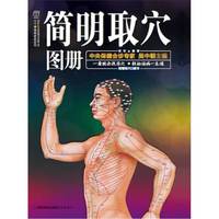 简明取穴图册-附赠取穴口袋书
