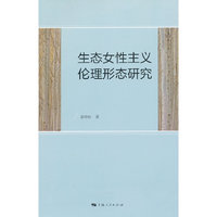 生态女性主义伦理形态研究