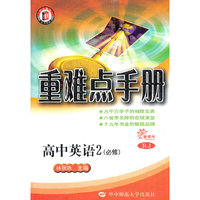 新课标高中重难点手册 英语2（必修）（RJ版）